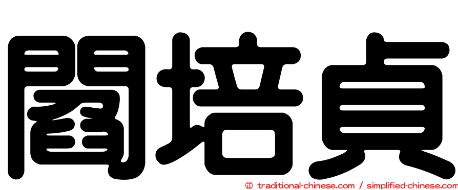 閻培貞