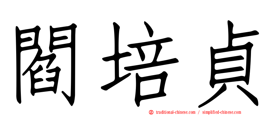 閻培貞