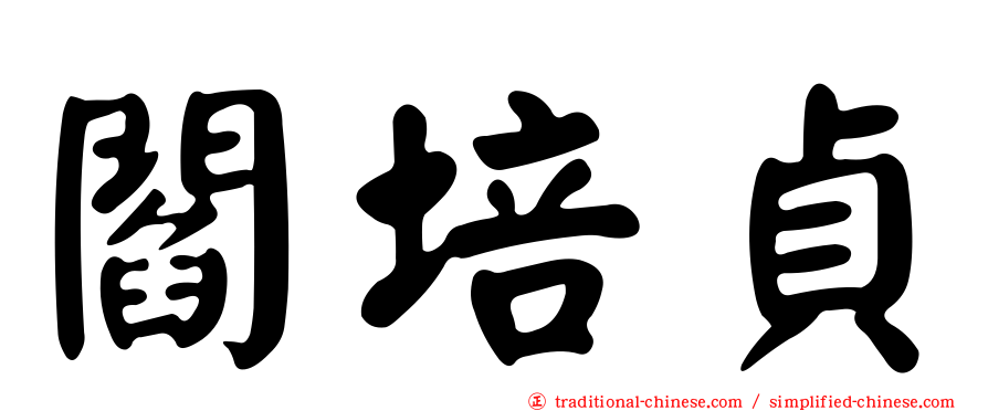 閻培貞