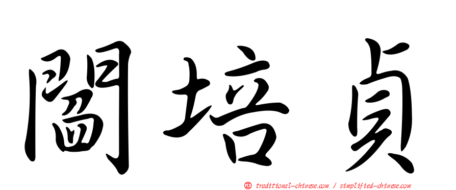 閻培貞