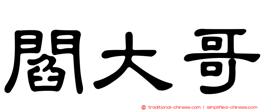 閻大哥