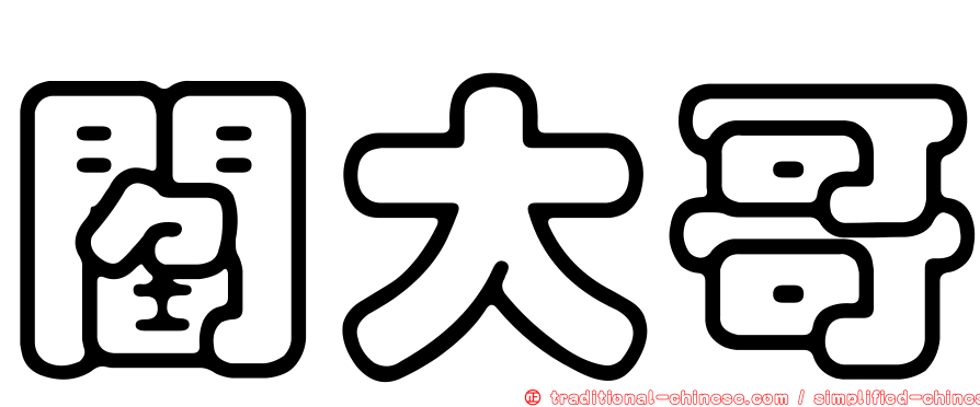 閻大哥