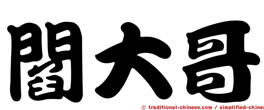 閻大哥