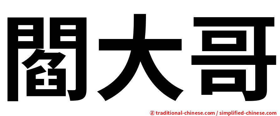 閻大哥