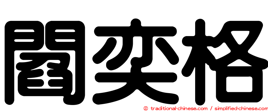 閻奕格