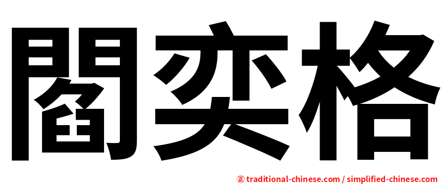 閻奕格