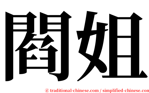 閻姐 serif font