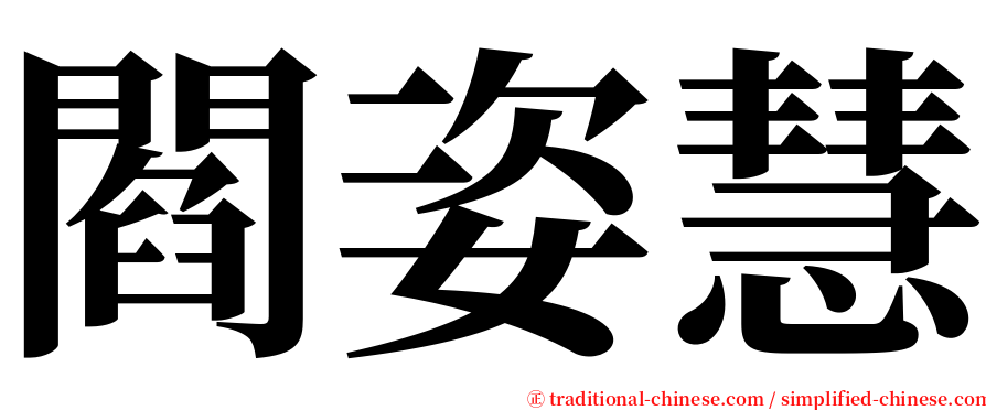閻姿慧 serif font