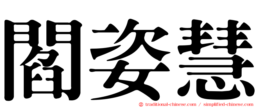 閻姿慧