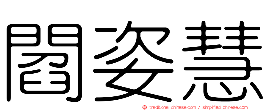 閻姿慧