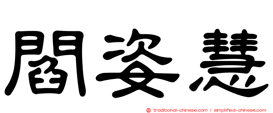 閻姿慧