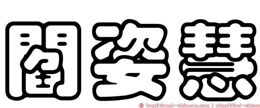 閻姿慧