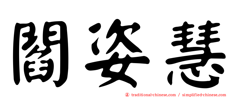 閻姿慧