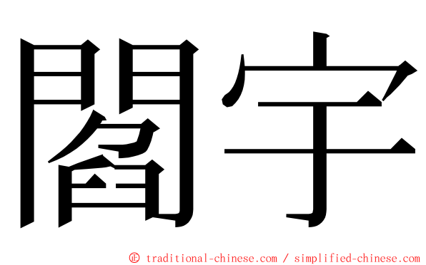閻宇 ming font