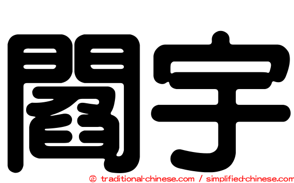 閻宇