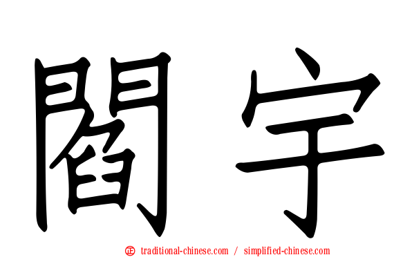 閻宇