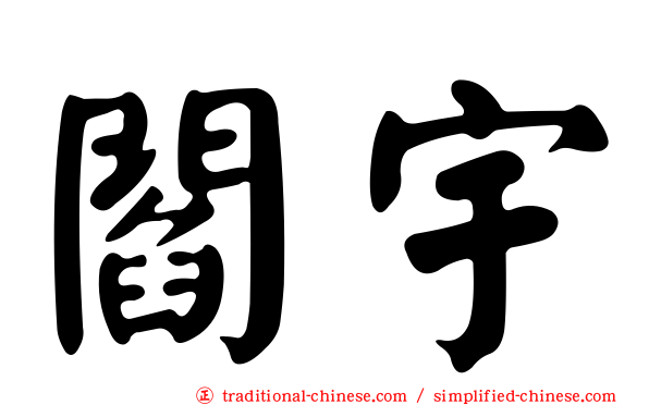 閻宇