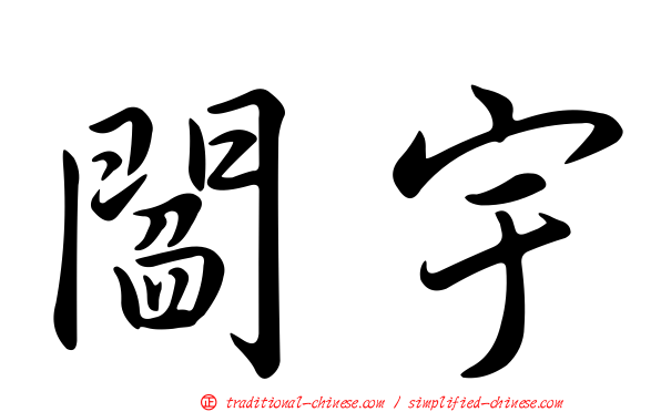 閻宇