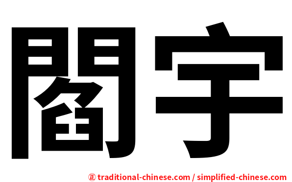 閻宇