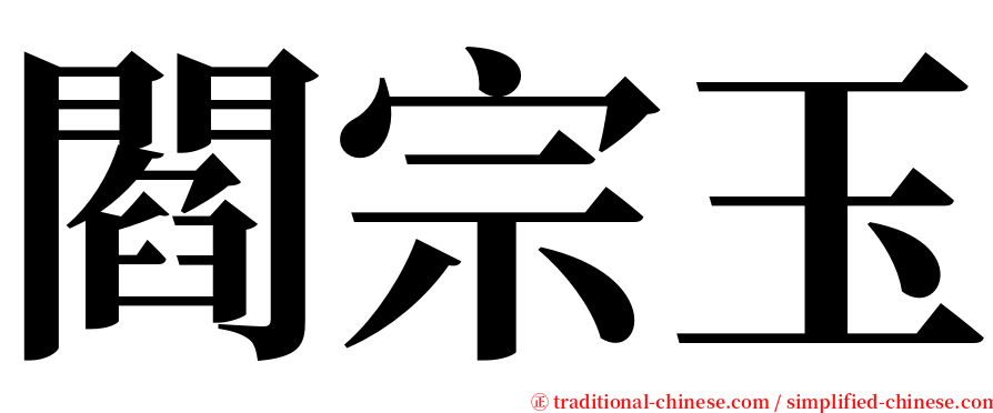 閻宗玉 serif font