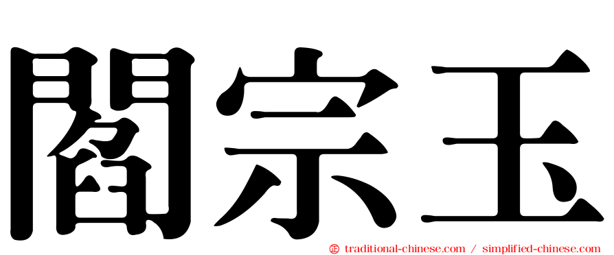 閻宗玉