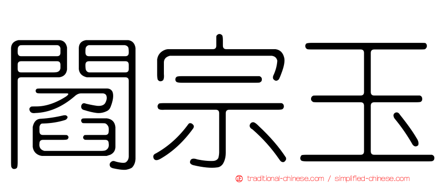 閻宗玉