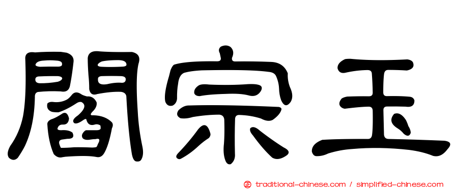 閻宗玉