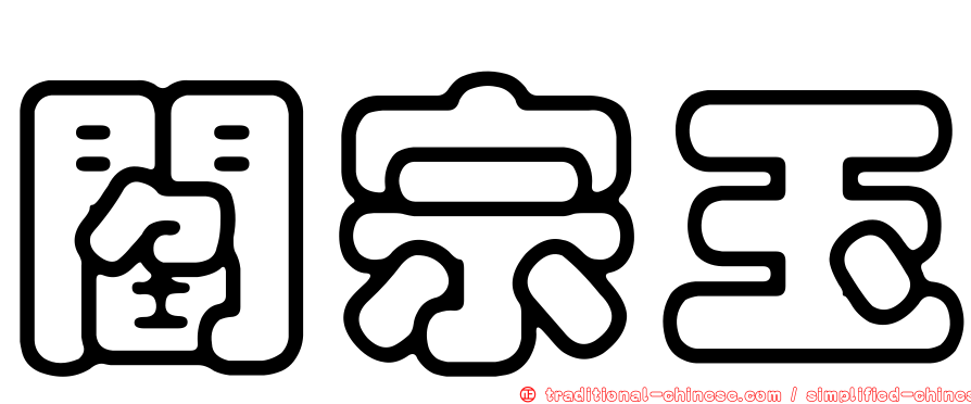 閻宗玉