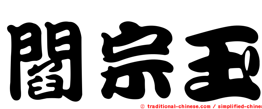 閻宗玉