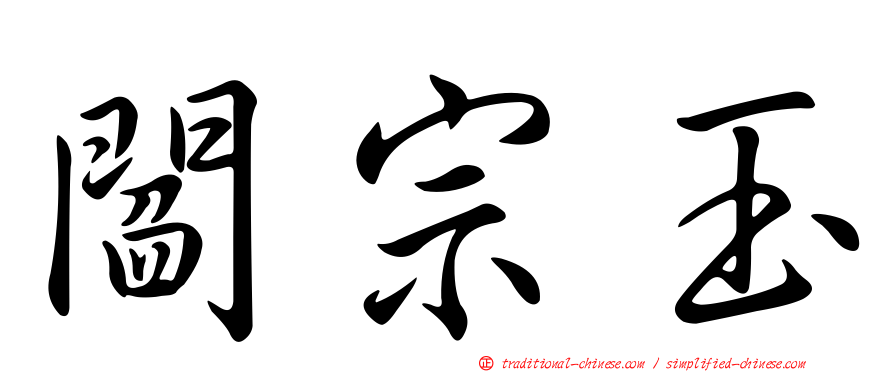 閻宗玉