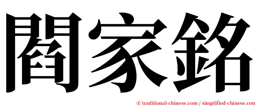 閻家銘 serif font