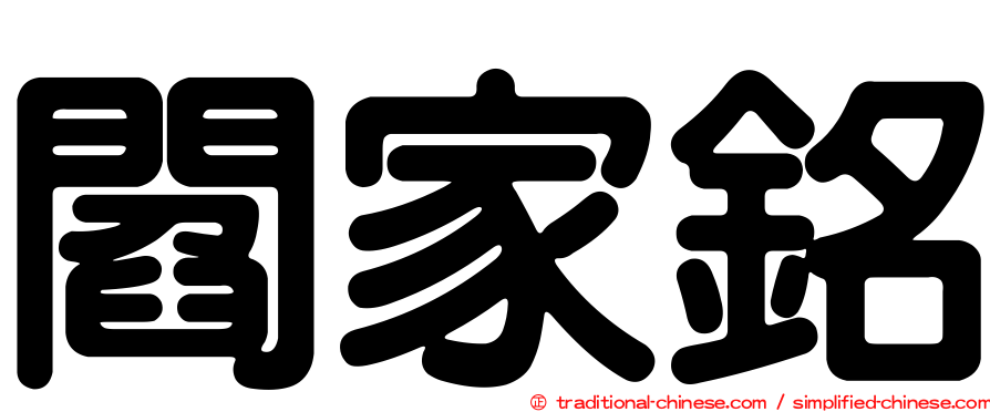 閻家銘
