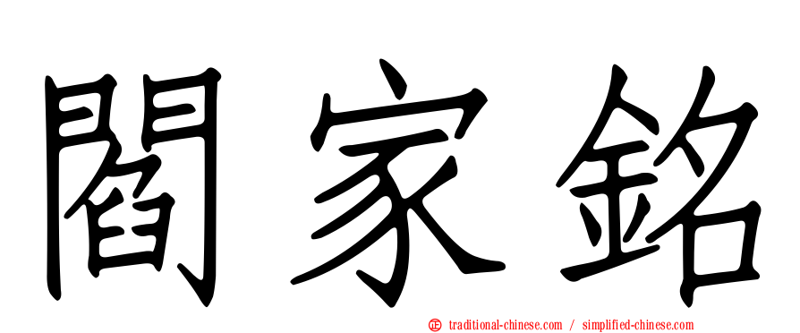 閻家銘