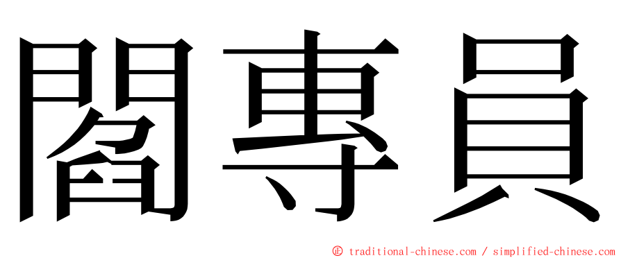 閻專員 ming font