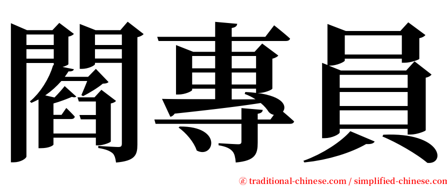 閻專員 serif font