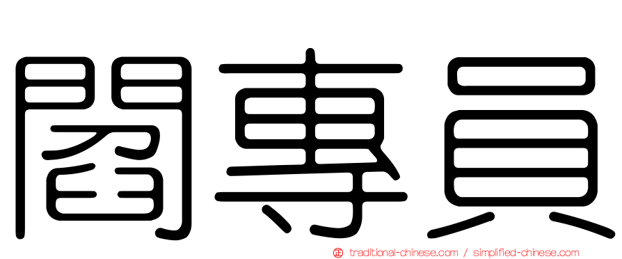閻專員
