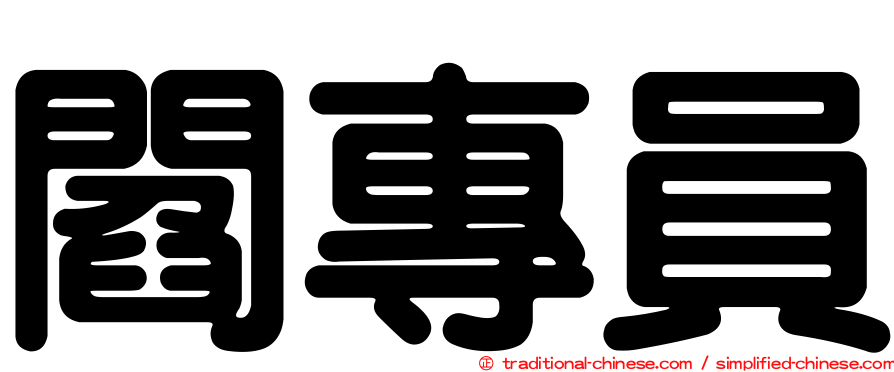 閻專員