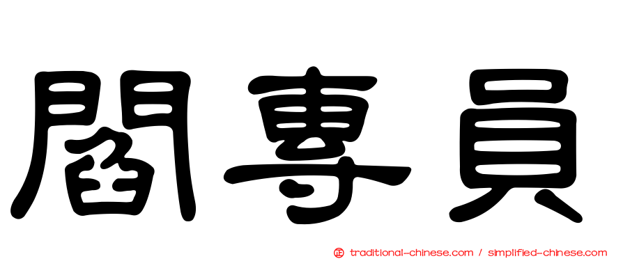 閻專員