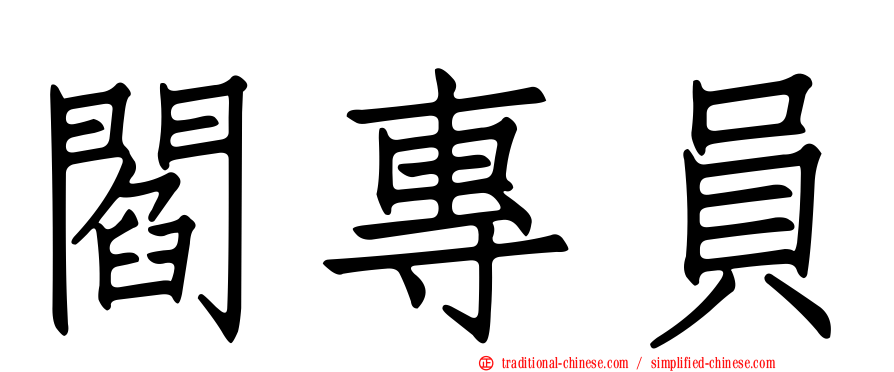 閻專員