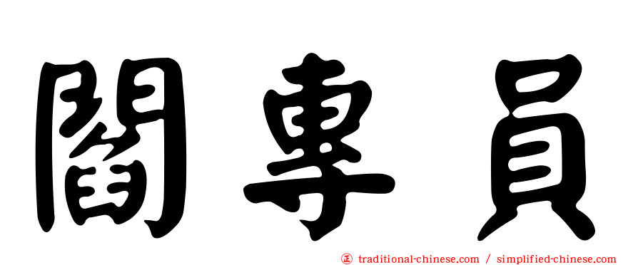 閻專員