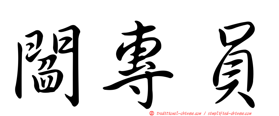 閻專員