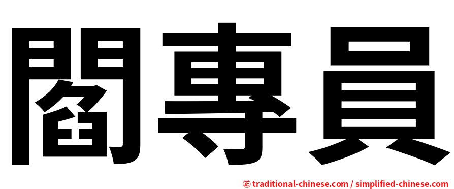 閻專員