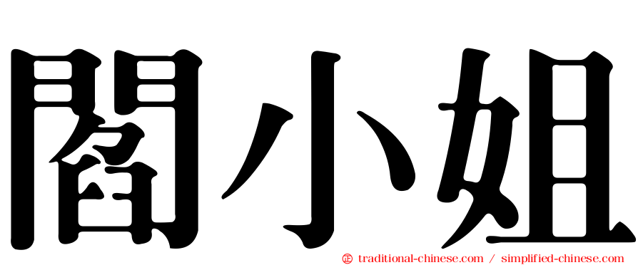 閻小姐