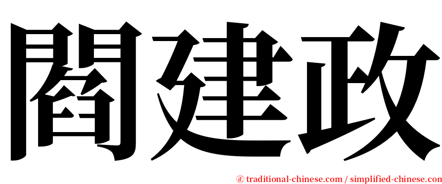 閻建政 serif font