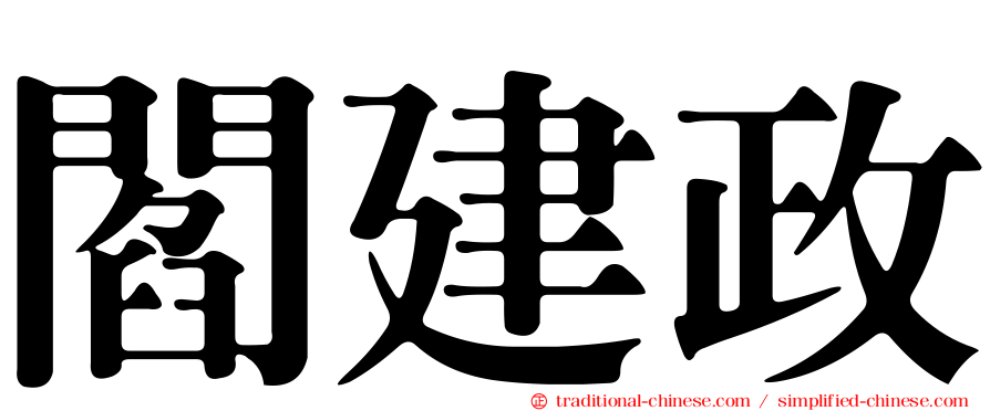 閻建政