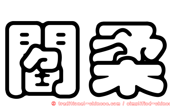 閻柔