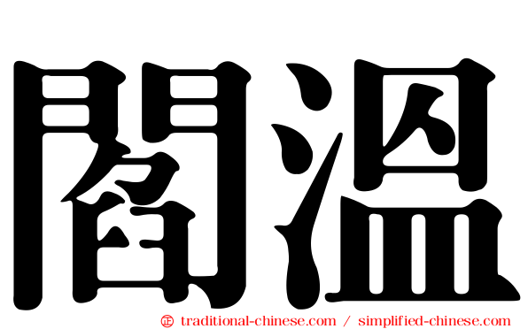 閻溫
