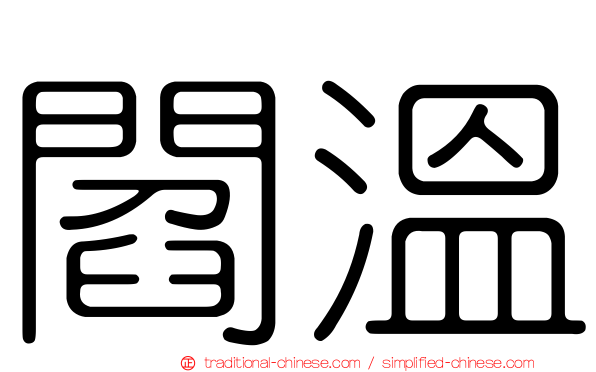 閻溫