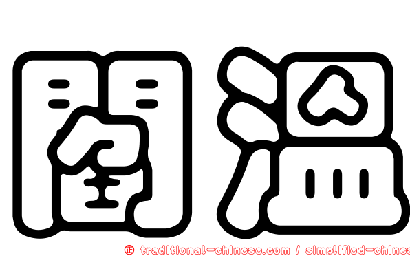 閻溫