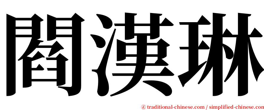 閻漢琳 serif font